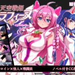 天空戦姫セラフィーヌ(陰者の廓) [d_767691]