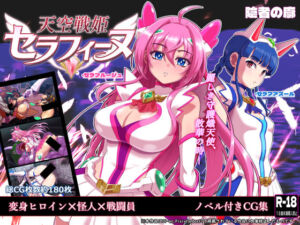 天空戦姫セラフィーヌ(陰者の廓) [d_767691]
