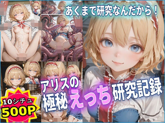 アリスの極秘えっち研究記録 【東方】【10フェチ】【500枚】(Chika-Production) [d_767774]