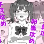生意気な妹の胎内にナメクジ化して召喚されたのでヌルヌル子宮攻めでイかせちゃう話(白コリ) [d_767787]