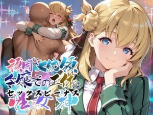 頑固な大統領令嬢、その正体はセックスビーナス【●の軌跡】○ニエス・クローデル(あすのき書房) [d_767788]