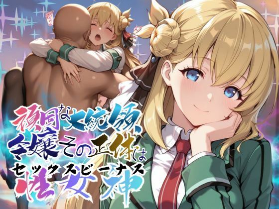 頑固な大統領令嬢、その正体はセックスビーナス【●の軌跡】○ニエス・クローデル(あすのき書房) [d_767788]