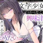 【エロ小説朗読】文学少女だけどすけべなことに興味津々な先輩のエロ小説囁き朗読でシコりたい(UZMR) [d_767811]