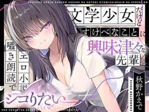 【エロ小説朗読】文学少女だけどすけべなことに興味津々な先輩のエロ小説囁き朗読でシコりたい(UZMR) [d_767811]