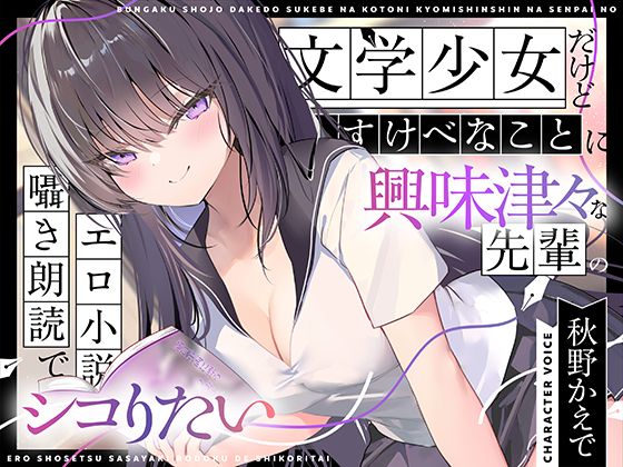 【エロ小説朗読】文学少女だけどすけべなことに興味津々な先輩のエロ小説囁き朗読でシコりたい(UZMR) [d_767811]