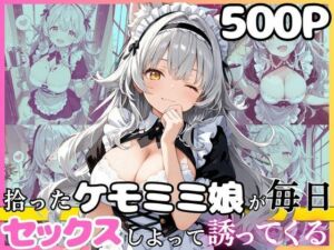 尽くし系のシルヴィちゃん  拾ったケモミミ娘が毎日ご奉仕させてとお願いしてくるお話  半袖メイド編(えっちなメイド喫茶) [d_767820]
