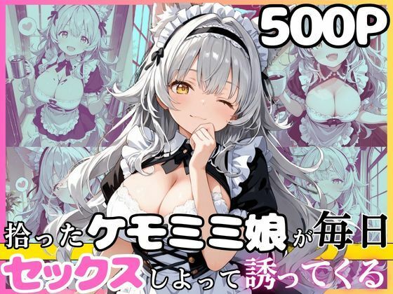 尽くし系のシルヴィちゃん  拾ったケモミミ娘が毎日ご奉仕させてとお願いしてくるお話  半袖メイド編(えっちなメイド喫茶) [d_767820]