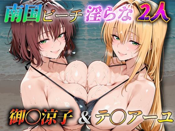 南国ビーチ淫らな2人  御〇涼子＆テ〇アーユ(ぶっかけちゃま) [d_767914]