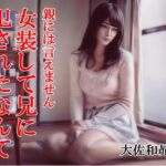 親には言えません。女装して兄に犯●れたなんて(大佐和昴伺) [d_767994]