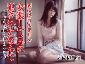 親には言えません。女装して兄に犯●れたなんて(大佐和昴伺) [d_767994]