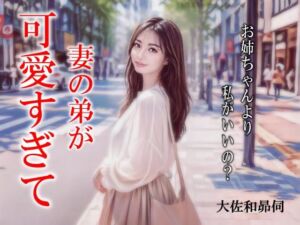 妻の弟が可愛すぎて(大佐和昴伺) [d_767998]
