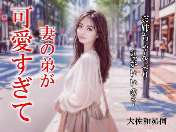 妻の弟が可愛すぎて(大佐和昴伺) [d_767998]