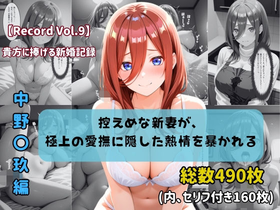 【セリフ付きストーリーCG集】中野〇玖:控えめな新妻が、極上の愛撫に隠した熱情を暴かれる。──貴方に捧げる新婚記録 【490枚】(ちょこばなな先生) [d_768006]