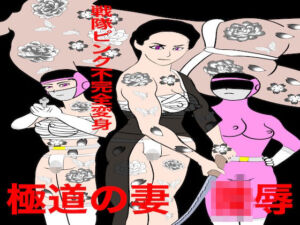 戦隊ピンク不完全変身極道の妻陵●(bigbear) [d_768020]