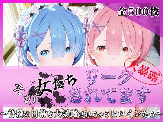 その女たちリークされてます〜レ○＆ラ○編〜(ミスタービースト) [d_768063]