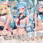 いつでもどこでも犯●れる！？いいなり学園 ホ〇ライブ  13(種付け本舗) [d_768177]