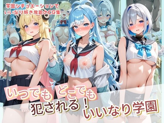 いつでもどこでも犯●れる！？いいなり学園 ホ〇ライブ  13(種付け本舗) [d_768177]