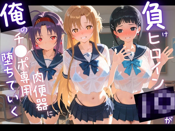 負けヒロインJKが俺のチ●ポ専用肉便器に堕ちていく ソ〇ドアート・オンライン(苺みるくパフェ) [d_768221]