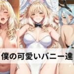 僕の可愛いバニーさん達【主観・正常位・後背位・騎乗位】(Yorunokz) [d_768306]