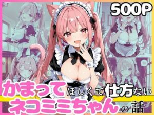 かまって従者のニアちゃん  お仕事終わりはいっぱいご褒美ほしいニャン！！ 半袖メイド編(えっちなメイド喫茶) [d_768322]
