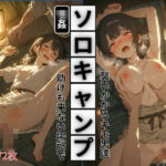 ソロキャンプ(ジョニーデッパー) [d_768397]