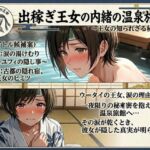 出稼ぎ王女の内緒の温泉旅館〜王女の知られざる秘密〜(ありんこのプライベート部屋☆) [d_768414]