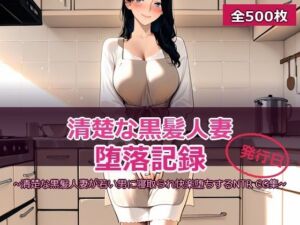 人妻NTR 〜清楚な黒髪妻の堕ちる瞬間〜(SSS) [d_768417]