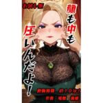 「お試し版」顔も中も圧いんだよ！(庵螺亭) [d_768423]