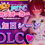 3D！？かすたむオカズメーカー 追加HシーンDLC(ドスケベねこ御殿) [d_768524]