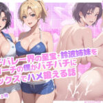 ビーチバレー界の至宝・鈴波姉妹を凄腕コーチの僕がバチバチに生セックスでハメ鍛える話(らんらん亭) [d_768560]