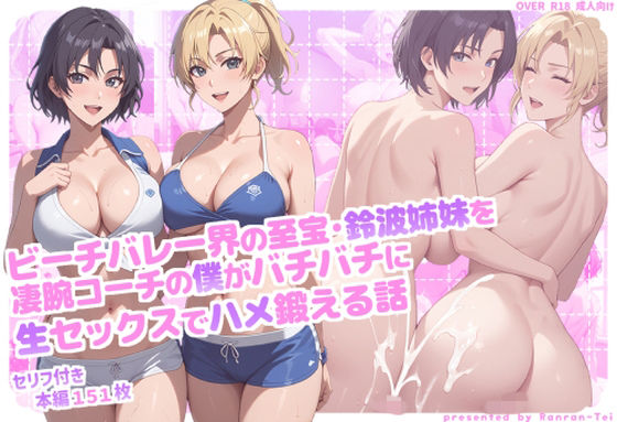 ビーチバレー界の至宝・鈴波姉妹を凄腕コーチの僕がバチバチに生セックスでハメ鍛える話(らんらん亭) [d_768560]