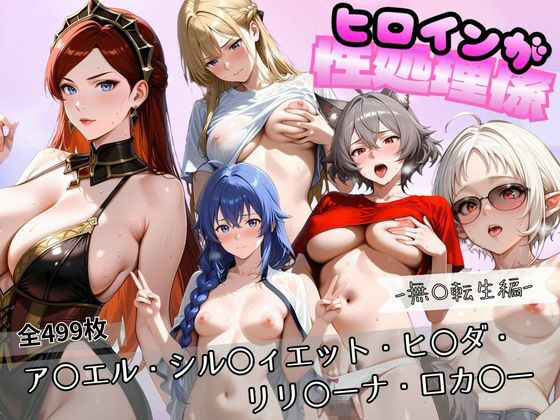 ヒロインが性処理係  無〇転生編(おかたまのへや) [d_768567]