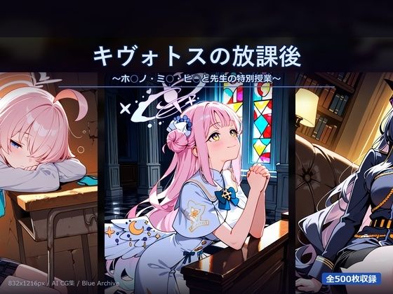 キヴォトスの放課後 〜ホ○ノ・ミ○・ヒ○と先生の特別授業〜(SSS) [d_768610]