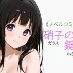 硝子の鍵穴(あまあま書房) [d_768634]