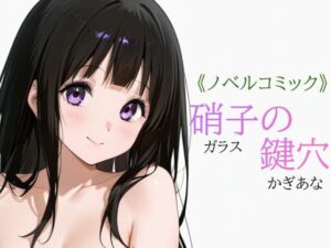 硝子の鍵穴(あまあま書房) [d_768634]