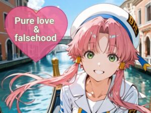 Pure love ＆falsehood(あまあま書房) [d_768639]