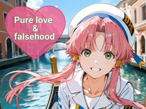 Pure love ＆falsehood(あまあま書房) [d_768639]