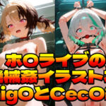 ホ〇ライブの機械姦イラスト本〜Gig〇とCec〇編〜(上空草) [d_768715]