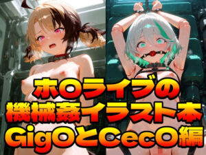 ホ〇ライブの機械姦イラスト本〜Gig〇とCec〇編〜(上空草) [d_768715]
