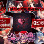 ハーレム（はーと）マンション  DLC2:禁断の地下室追加パック(Family) [d_768721]