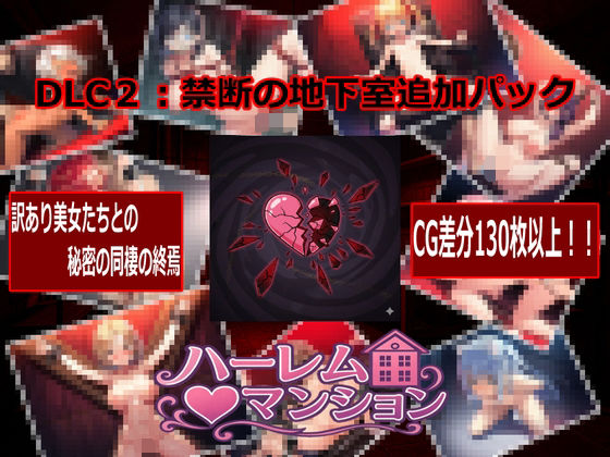 ハーレム（はーと）マンション  DLC2:禁断の地下室追加パック(Family) [d_768721]