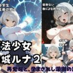 魔法少女ルナ2  再覚醒と、孕まされし深淵の調教(Liberte Yuzuki) [d_768762]