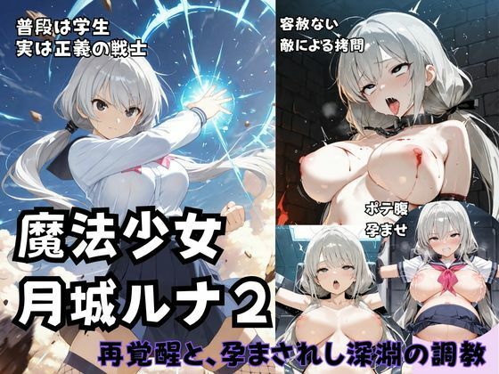 魔法少女ルナ2  再覚醒と、孕まされし深淵の調教(Liberte Yuzuki) [d_768762]