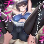 超ドSな爆乳パーソナルトレーナーにチンポまで男らしくしてもらった話(猫耳屋) [d_768779]
