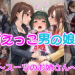 甘えっこ男の娘 〜スーツのお姉さん〜(リオ＠制服少女) [d_768809]