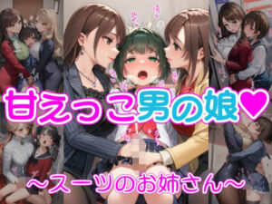 甘えっこ男の娘 〜スーツのお姉さん〜(リオ＠制服少女) [d_768809]