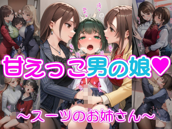 甘えっこ男の娘 〜スーツのお姉さん〜(リオ＠制服少女) [d_768809]