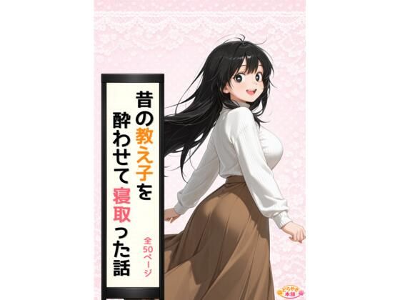 昔の教え子NTR 第1話「禁断の始まり」(どらやき本舗) [d_768819]