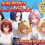 家庭教師はトラブルだらけ  特別補習授業(ごろっと尻アル) [d_768898]