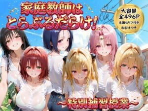 家庭教師はトラブルだらけ  特別補習授業(ごろっと尻アル) [d_768898]
